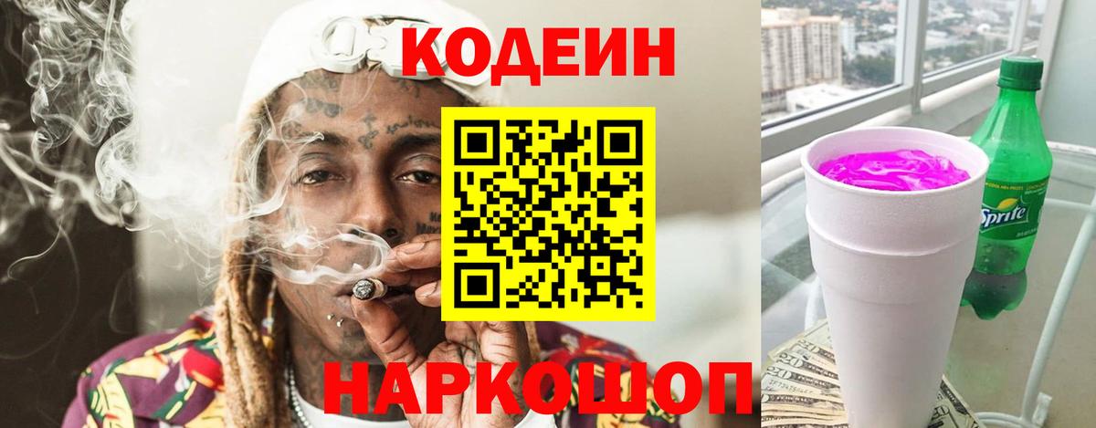 Кодеин Purple Drank Чебоксары
